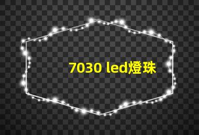 7030 led燈珠參數